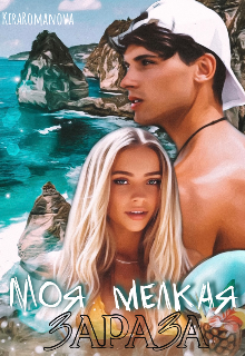 Моя мелкая зараза (Kira Romanova)