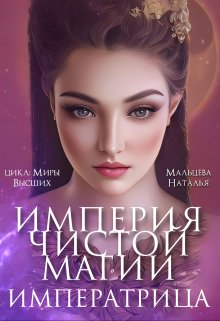 Империя Чистой Магии. Императрица. Книга 3. (Наталья Мальцева)