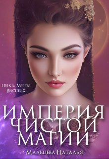 Империя Чистой магии. (Наталья Мальцева)
