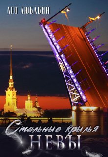 Стальные крылья Невы (Лео Любавин)