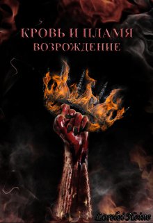 Кровь и Пламя. Возрождение. (Lorelei Heine)