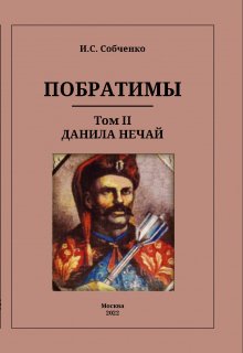 Побратимы. Том Ii. Данила Нечай (Собченко)
