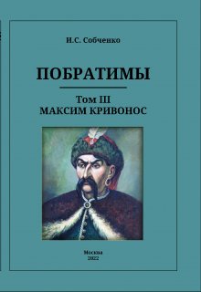 Побратимы. Том Iii. Максим Кривонос (Собченко)