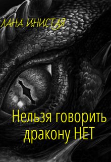 Нельзя говорить дракону Нет (Лана Инистая)