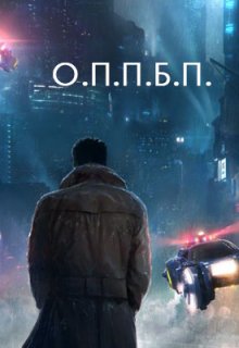 О.П.П.Б.П. (Марк Пепелица)