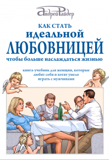 Как Стать  идеальной  Лобовницей,  чтобы наслаждаться жизнью (Андрей Райдер)