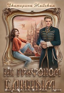 Не грифоном единым… (Екатерина Майская)