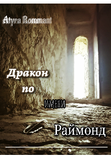 Дракон по имени Раймонд (Atyra Rommant)