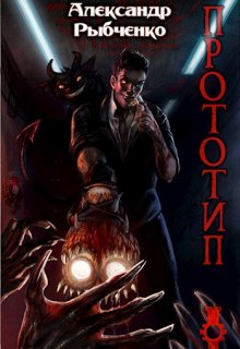 Прототип: том 1 (Рыбченко)