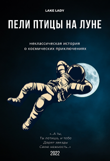 Пели птицы на Луне (Lake Lady)
