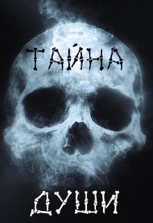 Тайна души (Алиса Бескровная)