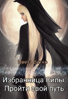 Избранница Силы: Пройти свой путь (Ивета Витко)