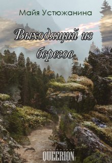 Выходящий из берегов (Майя Устюжанина)