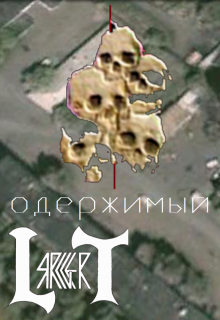 Одержимый (Lars Gert)