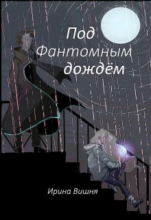 Под Фантомным дождём (Ирина Вишня)