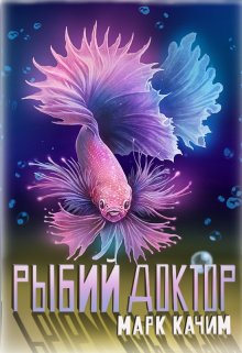 Рыбий доктор (Марк Качим)
