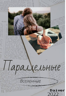 Параллельные вселенные (Daiver)