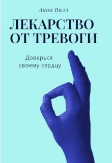 Лекарство от тревоги (Анна Вилл)