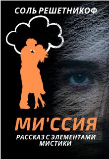 Ми’ссия (Соль Астров)