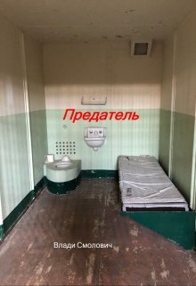 Предатель (Vladi Smolovich)