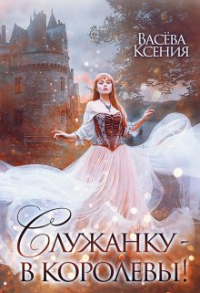 Служанку — в королевы! (Васёва Ксения)