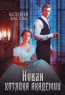 Новая Хозяйка Академии (Васёва Ксения)