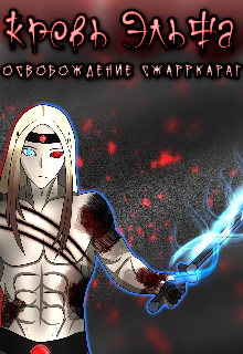 Кровь Эльфа — Освобождение Сжарркараг (новелла) (DarkChidori-idis)