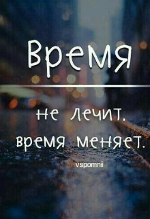 Время не лечит. Время меняет. (Алекса Панечко)