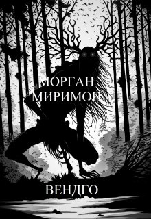 Вендиго (Морган Миримон)