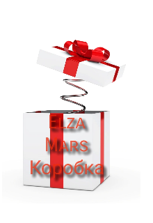 Коробка (Elza Mars)