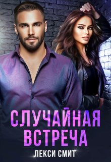 Случайная встреча (Лекси Смит)