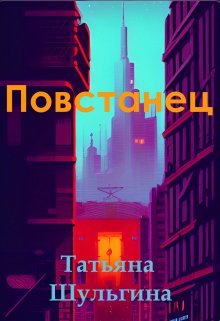 Повстанец (Татьяна Шульгина)