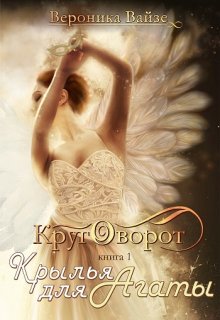Крылья для Агаты (Вероника Вайзе)