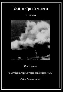 Dum spiro spero (сборник) (Шельда)