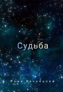 Судьба (Рони Васнецова)
