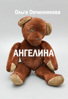 Ангелина (Ольга Овчинникова (wolfness72))