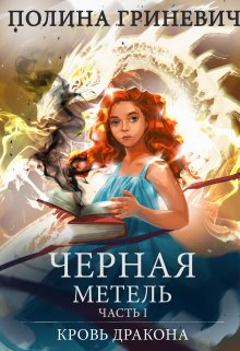Черная метель (Полина Гриневич)