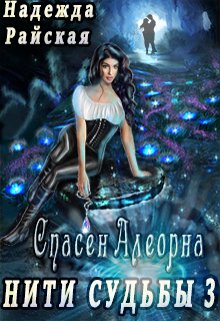 Нити Судьбы 3: Спасение Алеорна (Надежда Райская)