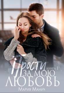 Прости  за мою любовь (Мария Манич)