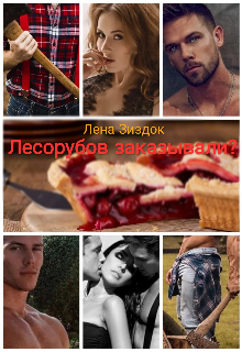 Лесорубов заказывали? (Лена Зиздок)