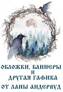 Обложки и другая графика для авторов (Лана Андервуд)
