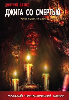 Джига со смертью (Дмитрий Дашко)