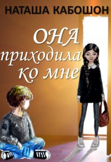 Она приходила ко мне (Наташа Кабошон)