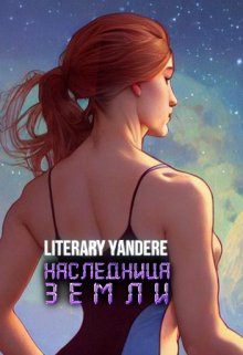 Наследница Земли (Literary Yandere)