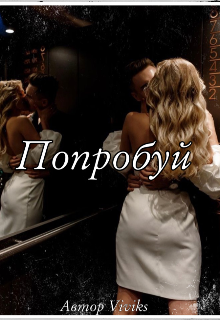 Попробуй (18+) (Viviks)