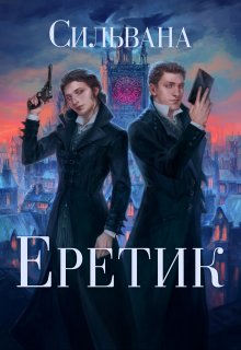 Еретик (Silvana Production)