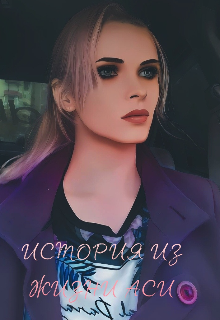История Из Жизни Аси (nastyaskvorec)