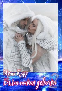 Была такая девочка 2 (Ирма Корр)