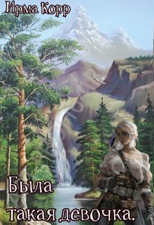 Была такая девочка (Ирма Корр)