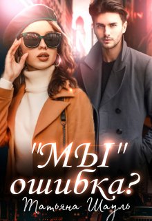 «Мы» ошибка? (Татьяна Шауль)